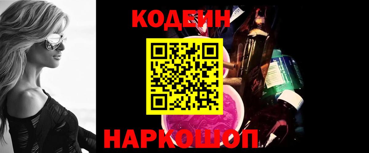 Кодеин напиток Lean (лин)  Вход с VPN  Сертолово 